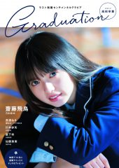 「Graduation2017 高校卒業」発売！ 表紙は乃木坂46の齋藤飛鳥