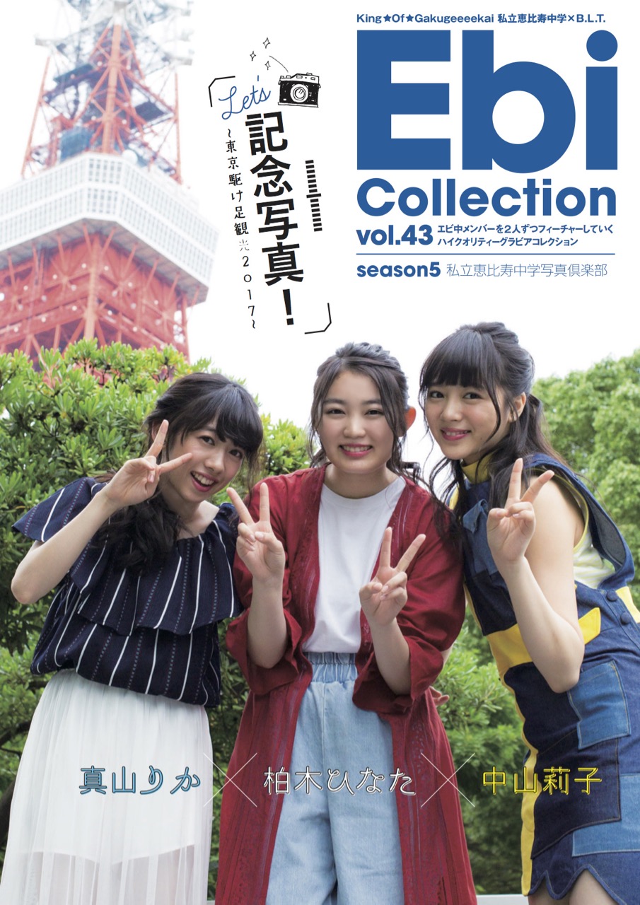 私立恵比寿中学版「Ebi Collection vol.43」が予約受付中！ | B.L.T.web