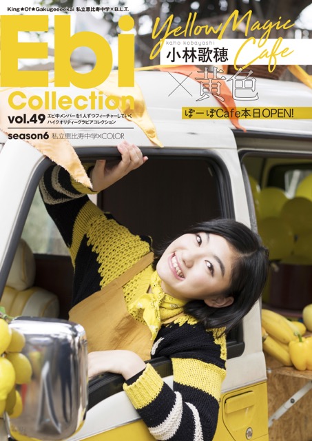 私立恵比寿中学版「Ebi Collection vol.49」が予約受付中！ | B.L.T.web