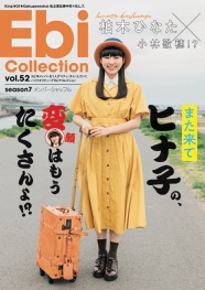 私立恵比寿中学版「Ebi Collection（エビコレ） vol.52」発売！ | B.L.T.web