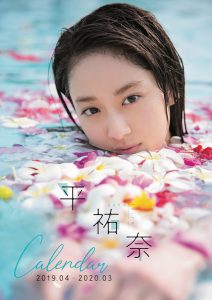 平祐奈写真集「Comme le Soleil」絶賛発売中！ 2019年度カレンダーも