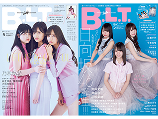 B.L.T.５月号は乃木坂46が表紙の通常版と、増刊日向坂46版を発売 