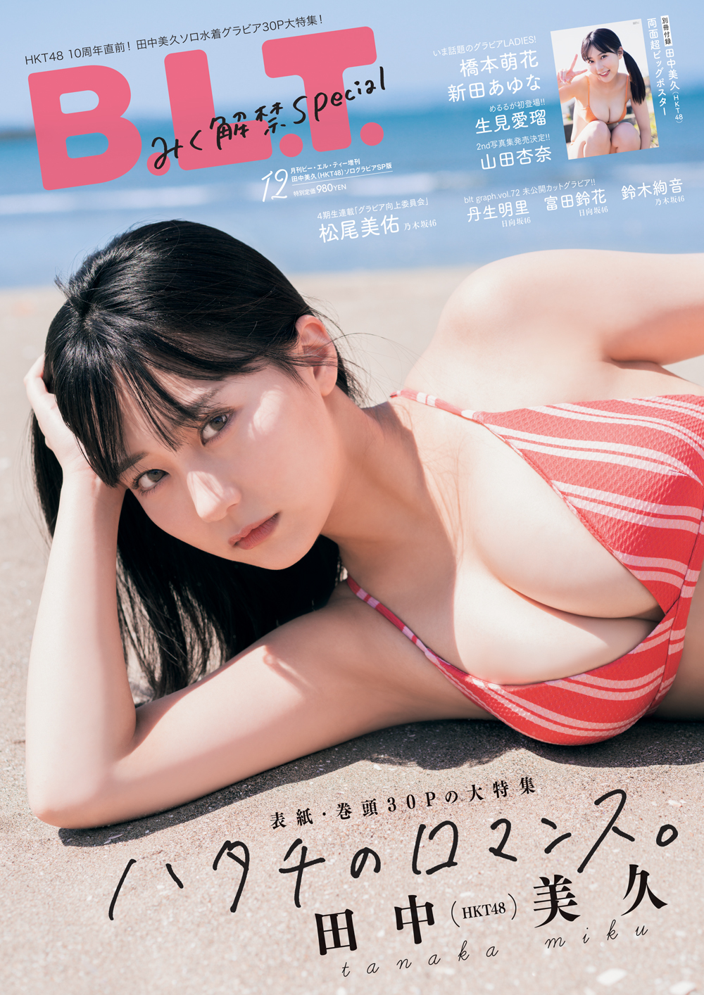 ハタチのロマンス。” HKT48・田中美久の「B.L.T.12月号増刊」の表紙が解禁!! 付録ポスター＆特典ポストカード絵柄も公開 |  B.L.T.web