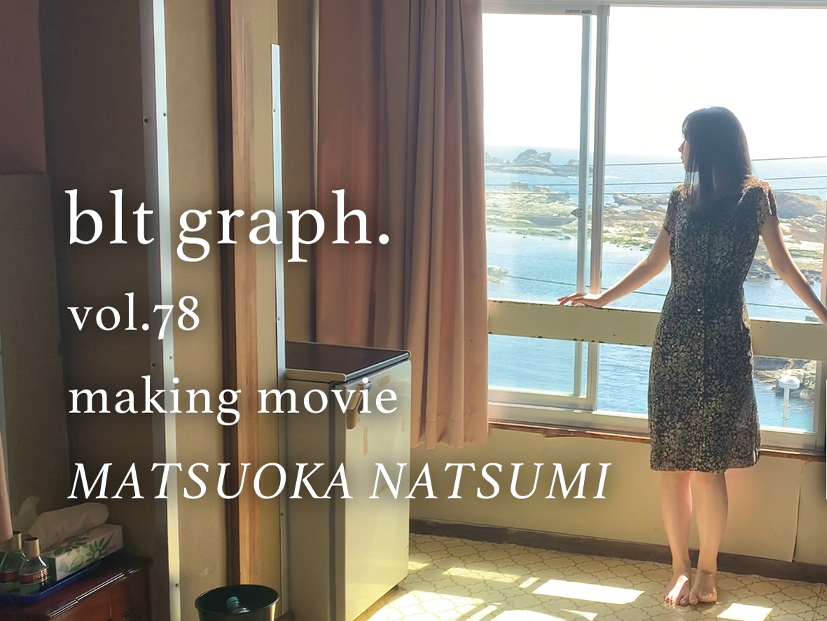 Mi　　松岡菜摘セット blt graph.vol.78／「再会」松岡菜摘（HKT48）撮影メイキング