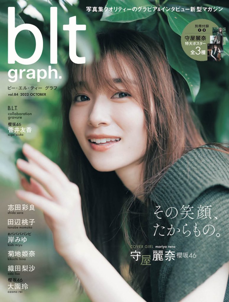 櫻坂46・守屋麗奈が初登場する「blt graph.vol.84」表紙絵柄を公開 