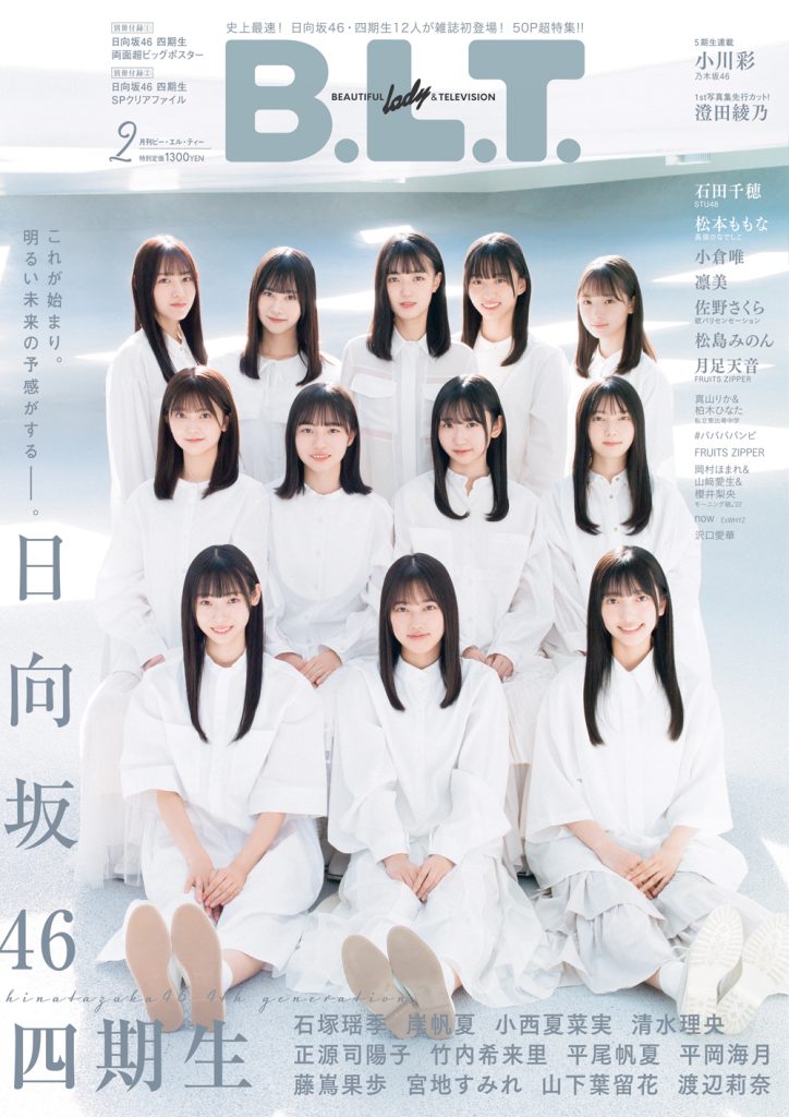 永久保存版！ 日向坂46四期生12名の初表紙を公開！ 両面超ビッグ 