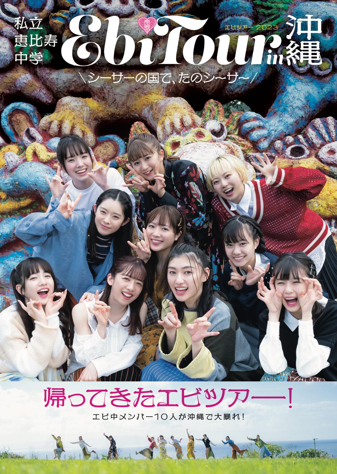 4/3発売!私立恵比寿中学の「EbiTour in 沖縄」表紙画像が公開 