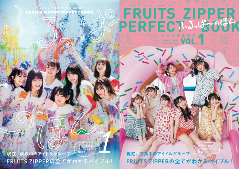 FRUITS ZIPPER」初のアーティストブック タイトル＆Coverが公開