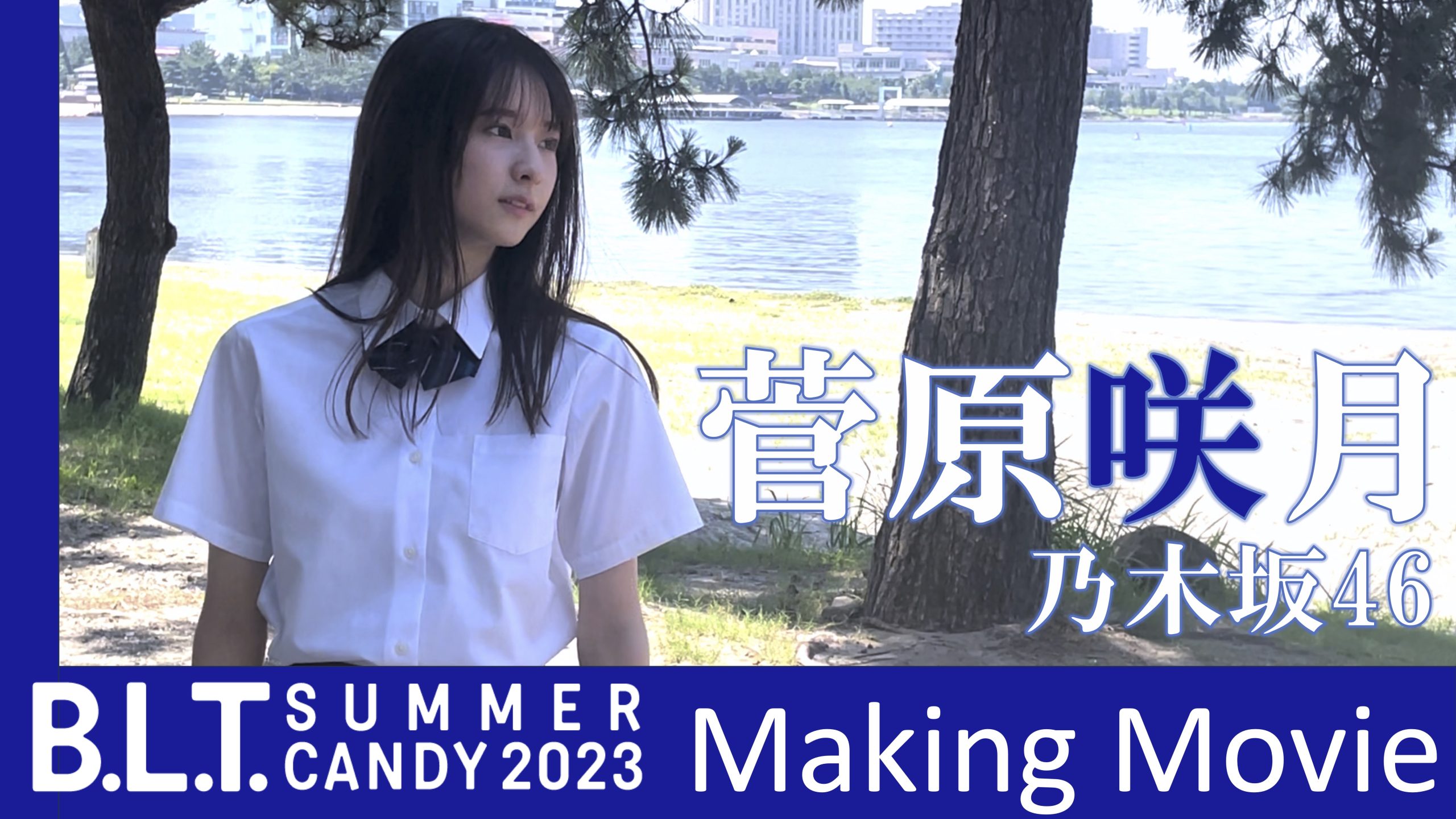 B.L.T. SUMMER CANDY 2023／乃木坂46・菅原咲月 撮影メイキング動画 ...