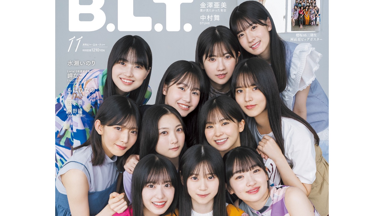 明かされる11人のアイデンティティ。櫻坂46三期生が表紙を飾る