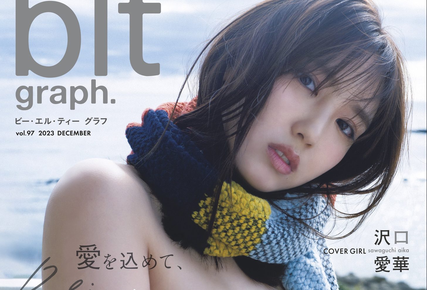 沢口愛華が「blt graph.vol.97」表紙にカムバック！ リスタート