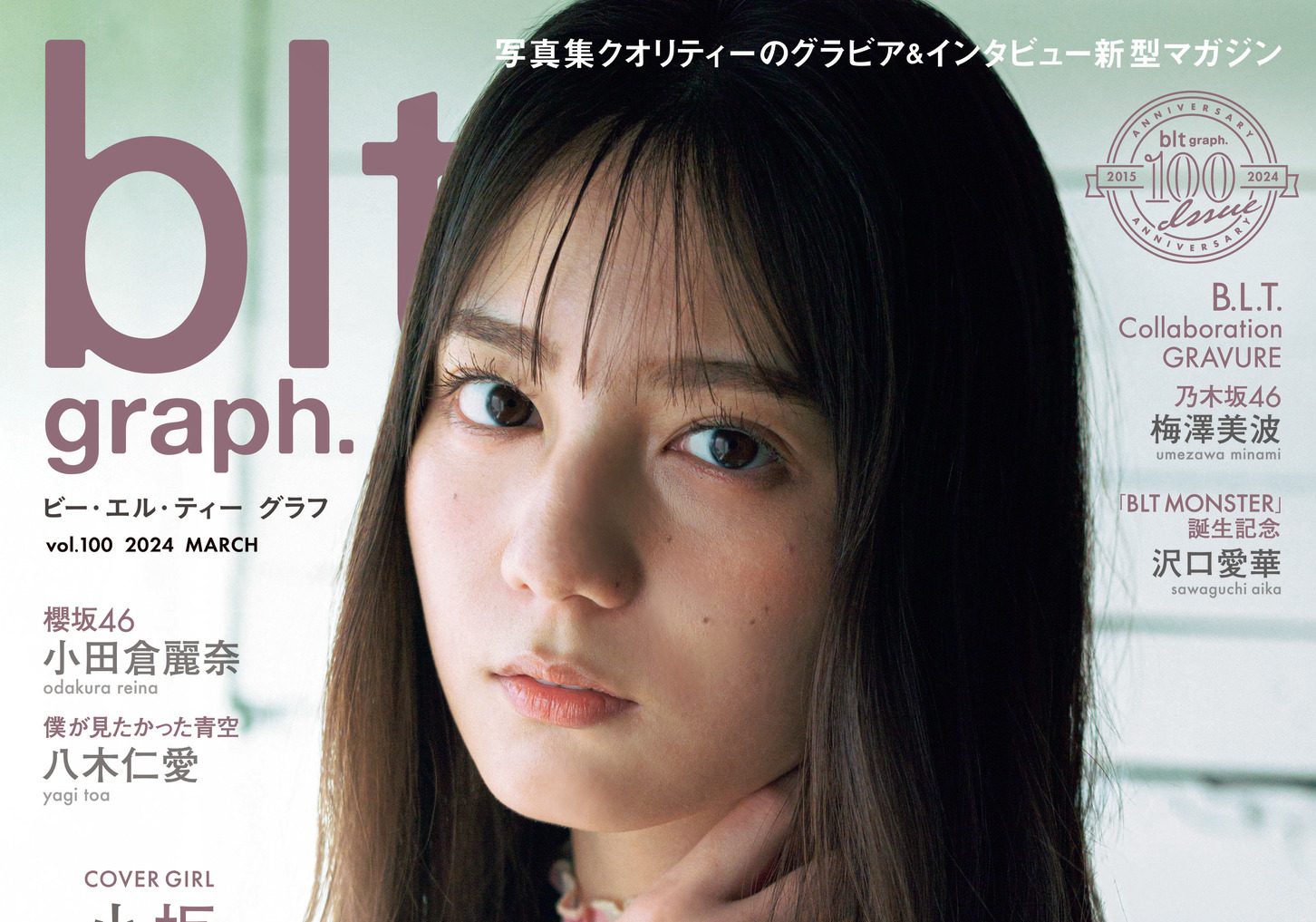 100回目の出会い」は小坂菜緒と——。「blt graph.vol.100」の表紙を解禁