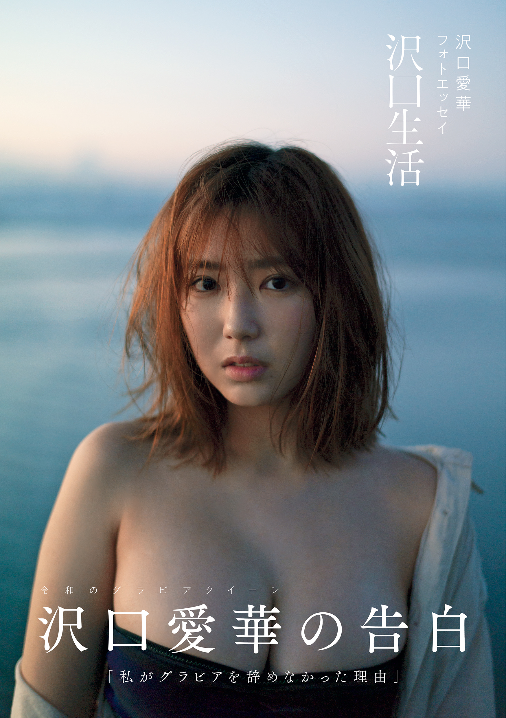 令和のグラビアクイーン”沢口愛華のエッセイ連載「沢口生活」が