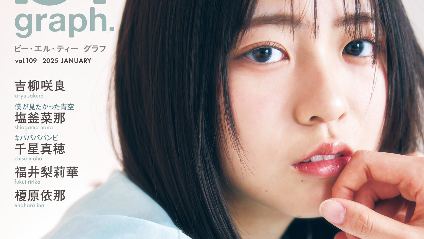 未来を切り拓く、澄んだ輝き――。日向坂46・正源司陽子が表紙を