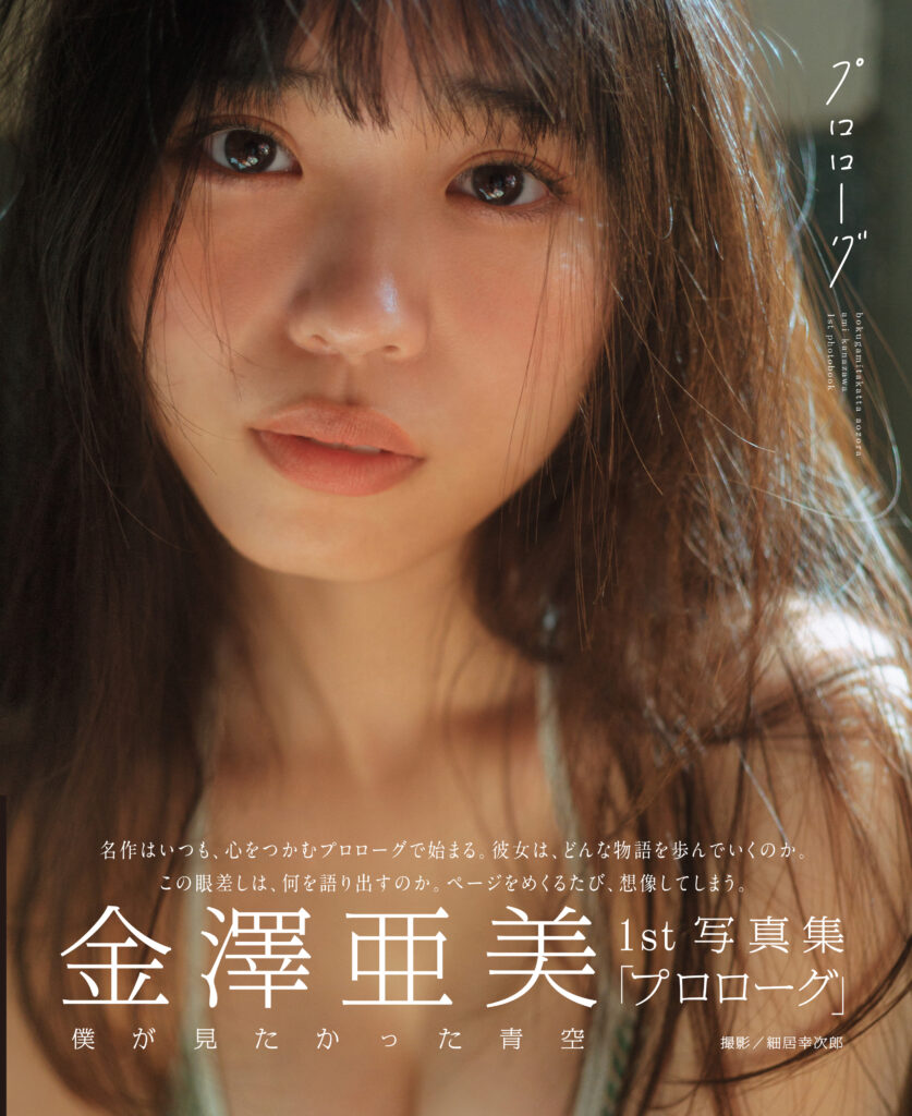 僕が見たかった青空・金澤亜美が“初めて”づくしのファースト写真集で
