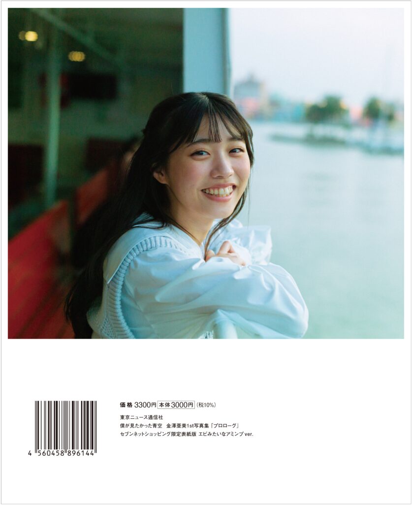 僕が見たかった青空・金澤亜美1st写真集「プロローグ」 裏表紙全3種類